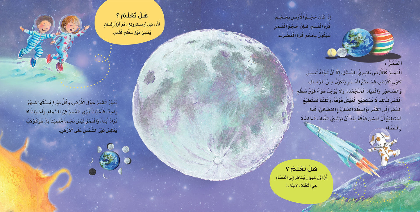 اكتشف العالم "الكواكب والنجوم"