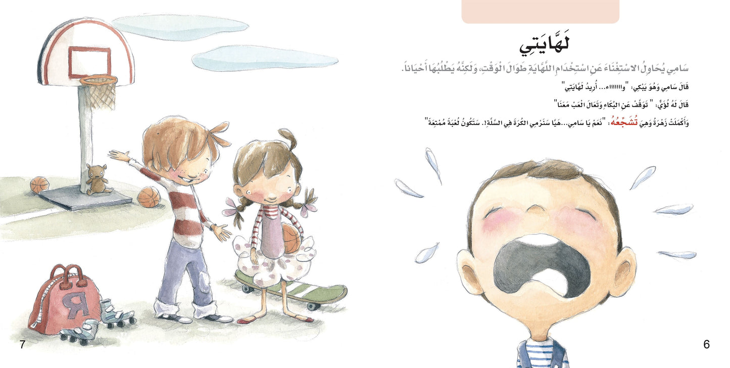 وداعاً أيتها اللهاية - سلسلة نحن نتعلم