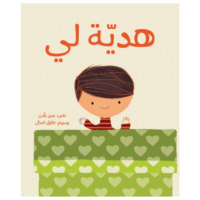 هدية لي - غلاف مُقوّى