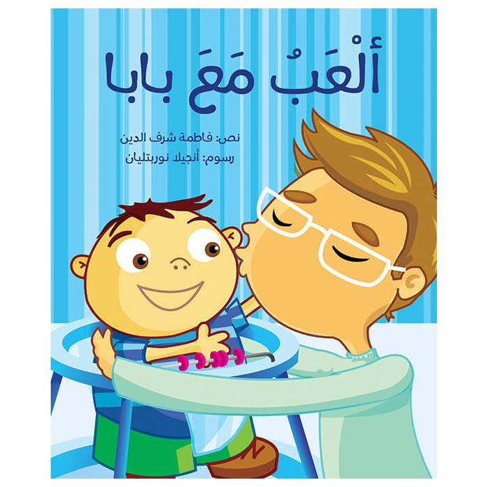 ألعب مع بابا - ورق مُقوّى