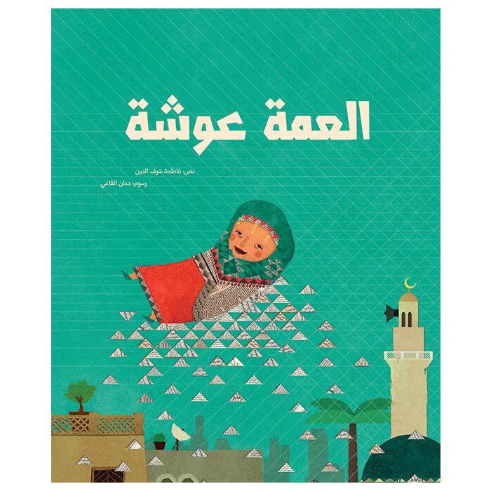 العمة عوشة - غلاف مُقوّى