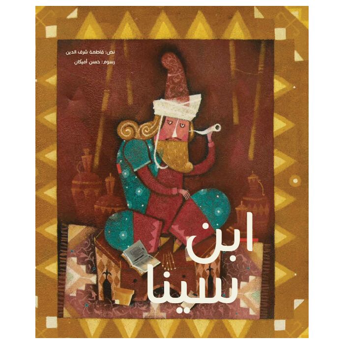 ابن سينا - هل تعرف من أنا؟ - غلاف مُقوّى