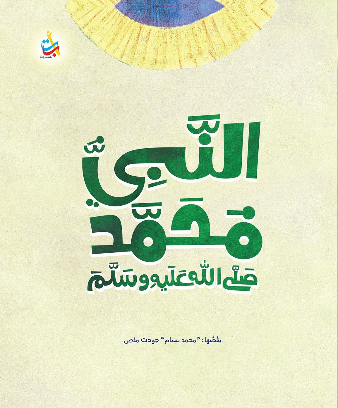 النبي محمد صلى الله عليه وسلم - غلاف مُقوّى