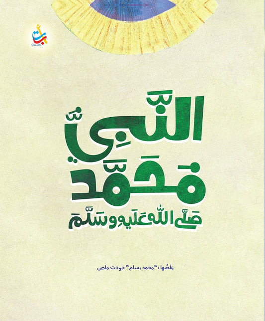 النبي محمد صلى الله عليه وسلم - غلاف مُقوّى