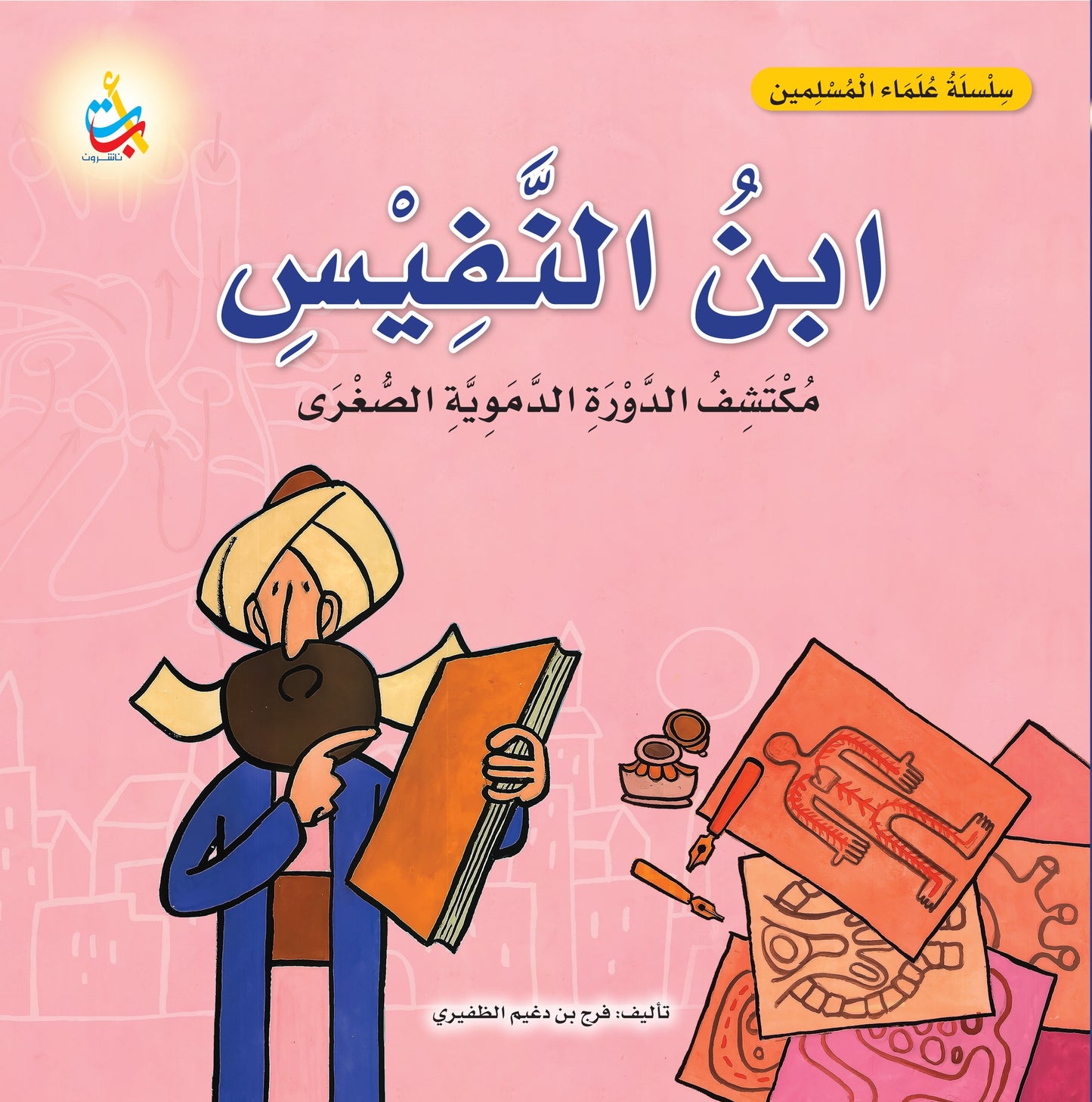 ابن النفيس - سلسلة علماء المسلمين