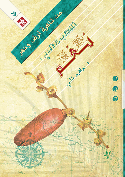 نغم - الكتاب الثاني - سلسلة من ذاكرة أرض ونهر