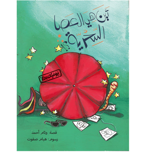 يوميات دلتا - أين هى العصا السحرية