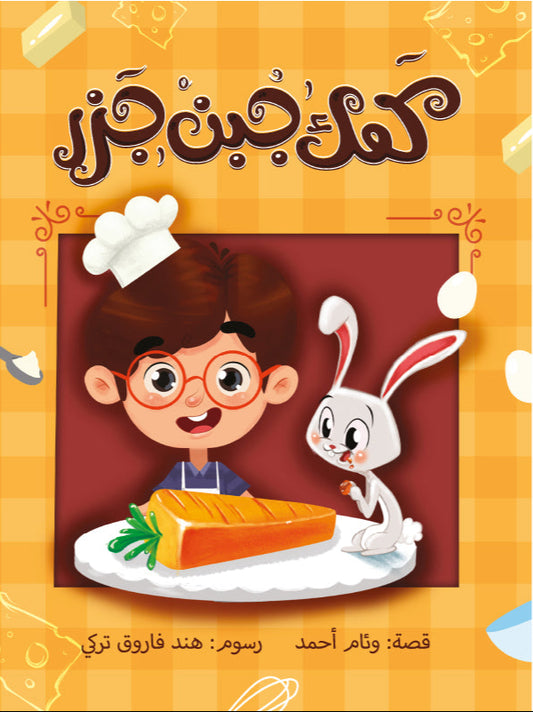 كعك جبن حزر