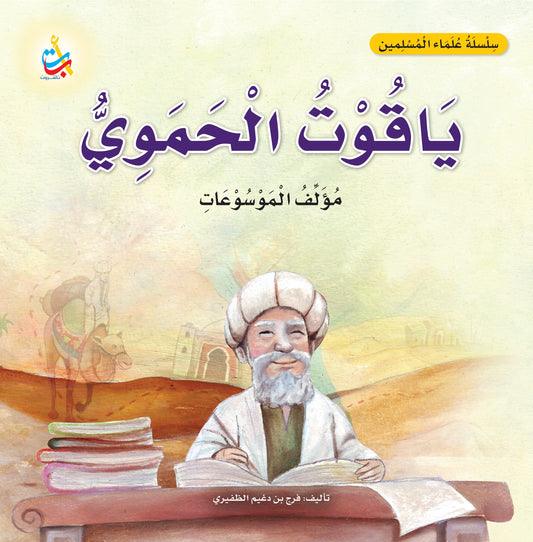 ياقوت الحموي - سلسلة علماء المسلمين