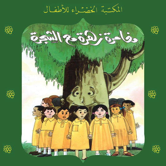 مغامرة زهرة مع الشجرة - 47 سلسلة المكتبة الخضراء