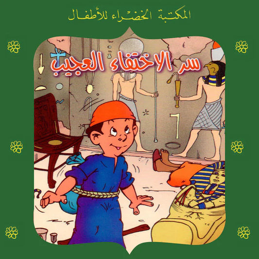 سر الاختفاء العجيب - سلسلة المكتبة الخضراء