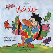 حيلة غراب - سلسلة حكايات ملونة