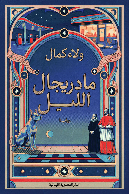 مادريجال الليل