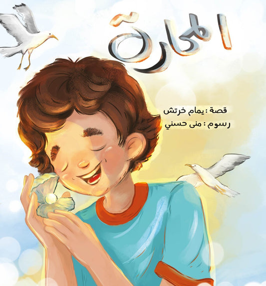 المحارة