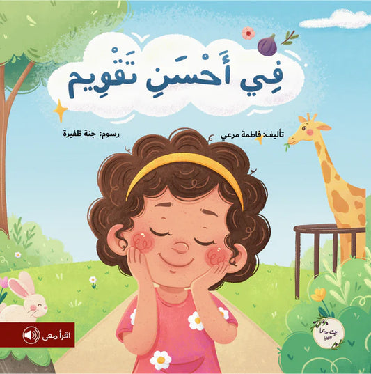 في أحسن تقويم