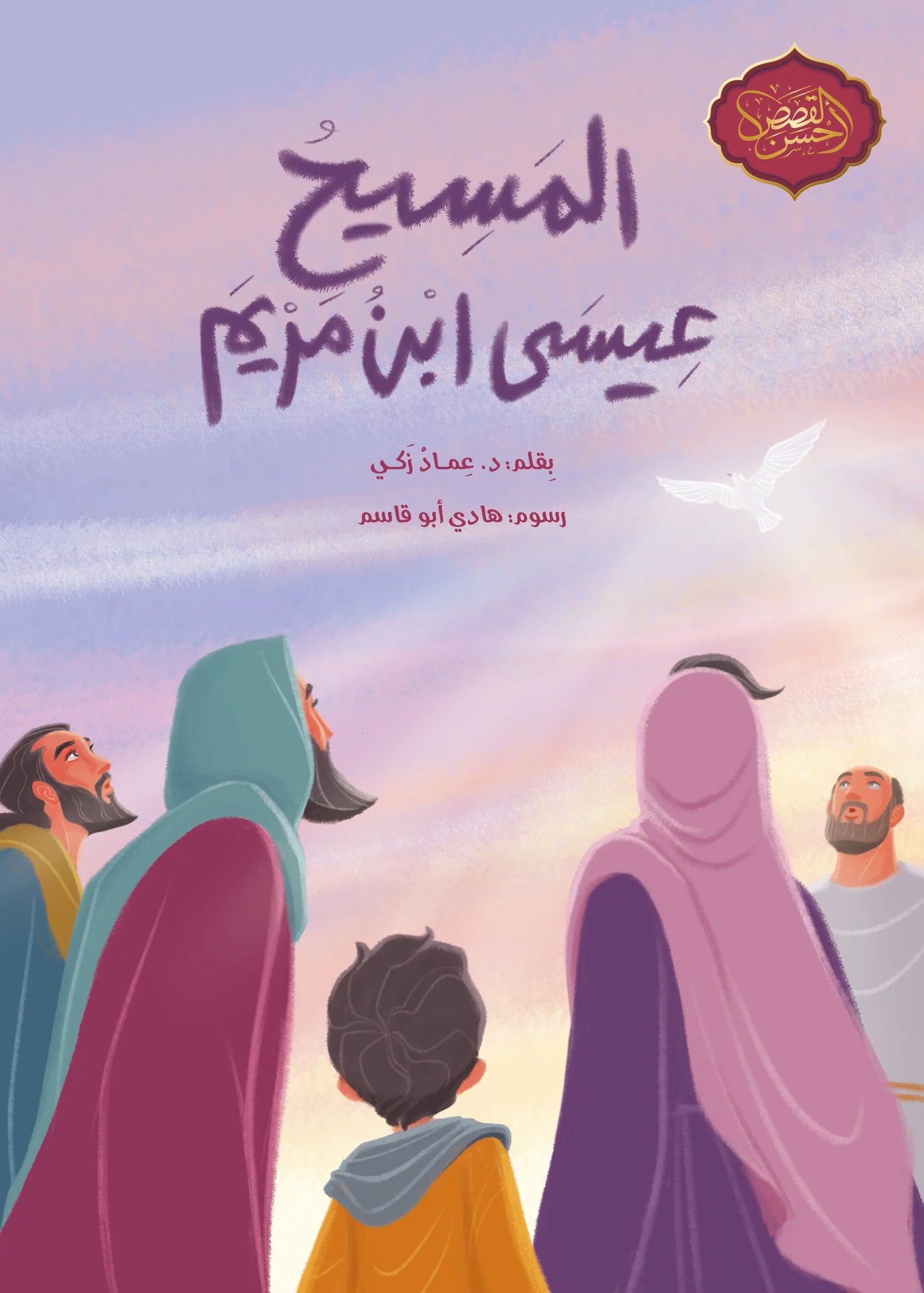 المسيح: عيسى ابن مريم - سلسلة أحسن القصص