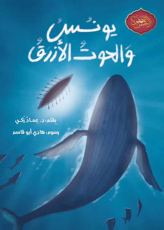 يونس والحوت الأزرق - سلسلة أحسن القصص