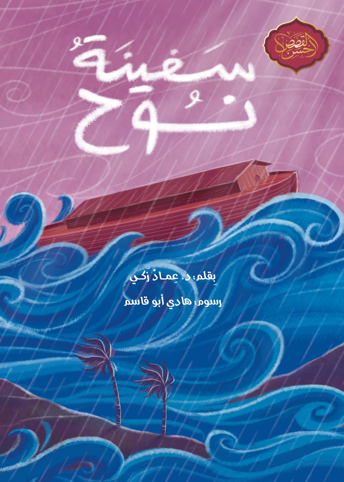 سفينة نوح - سلسلة أحسن القصص