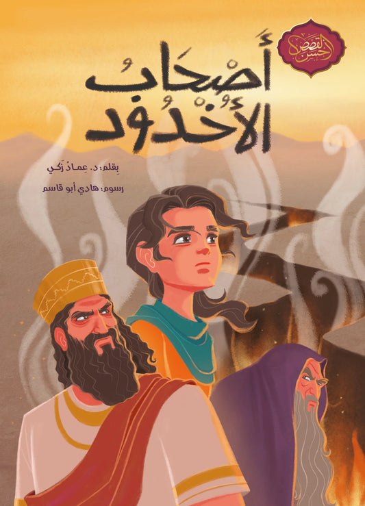 أصحاب الأخدود - سلسلة أحسن القصص