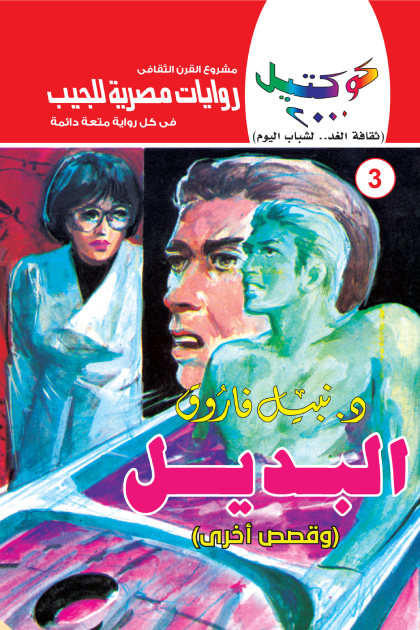 البديل وقصص أخرى: سلسلة كوكتيل 2000- العدد 3
