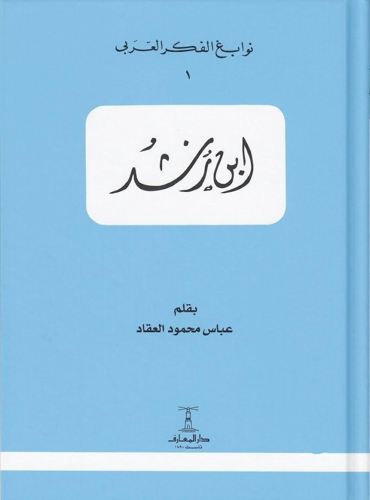 ابن رشد   - سلسلة نوابغ الفكر العربي