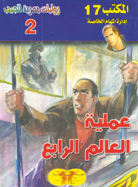 عملية العالم الرابع 2 - سلسلة المكتب 17