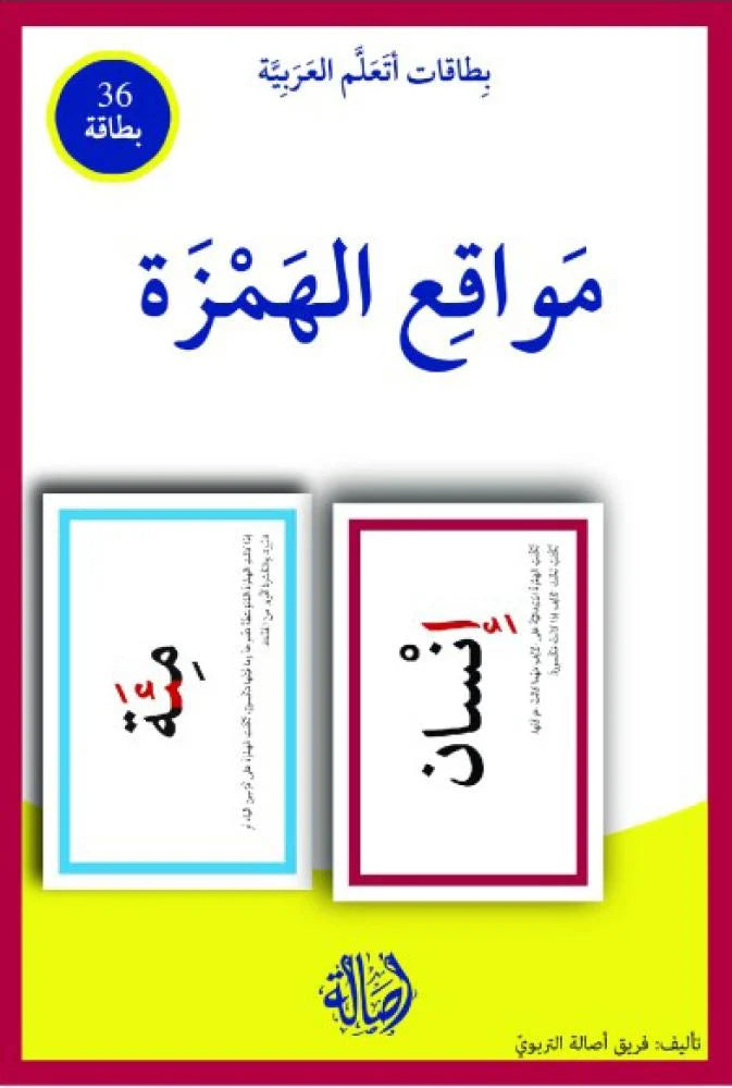 مواقع الهمزة - سلسلة بطاقات أتعلم العربية (٣٦ بطاقة) + علبة ورق مُقوّى