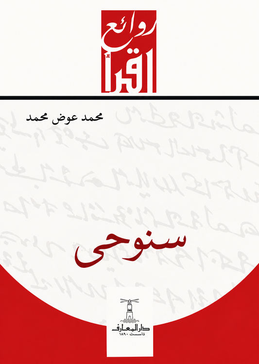 سنوحي - سلسلة روائع اقر