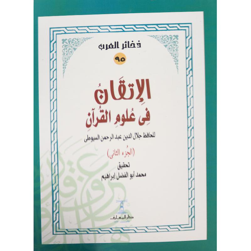 الإتقان في علوم القرآن - 4 أجزاء