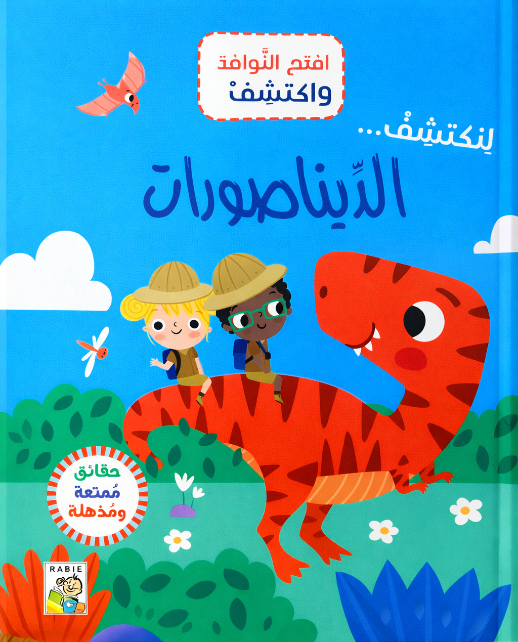 الديناصورات - سلسلة  افتح النوافذ واكتشف - ورق مُقوّى