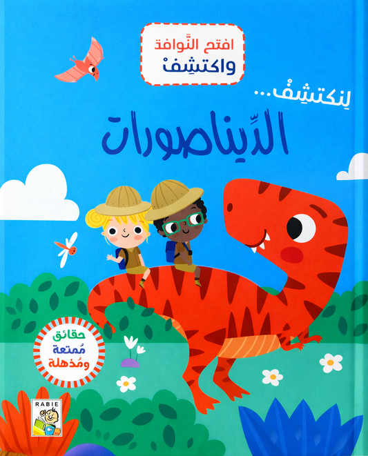 الديناصورات - سلسلة  افتح النوافذ واكتشف - ورق مُقوّى