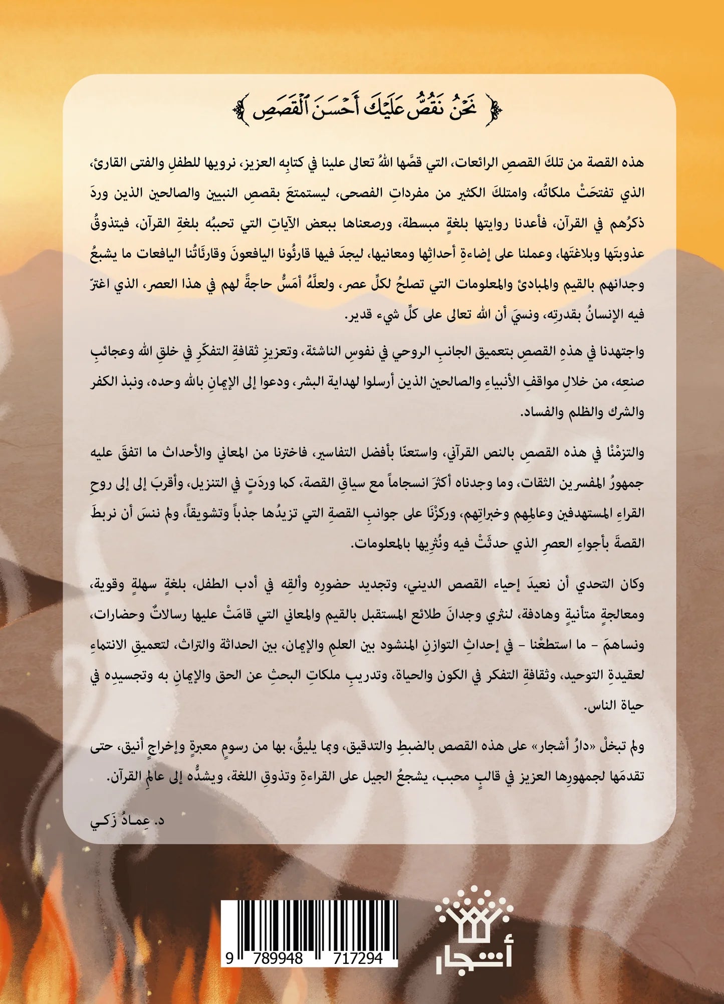 أصحاب الأخدود - سلسلة أحسن القصص