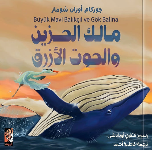 مالك الحزين والحوت الأزرق