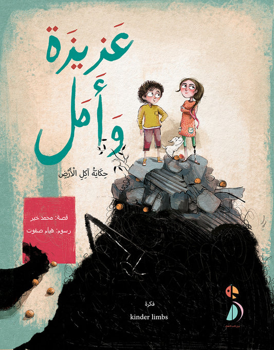 عزيزة وأمل - حكاية اَكل الأرض