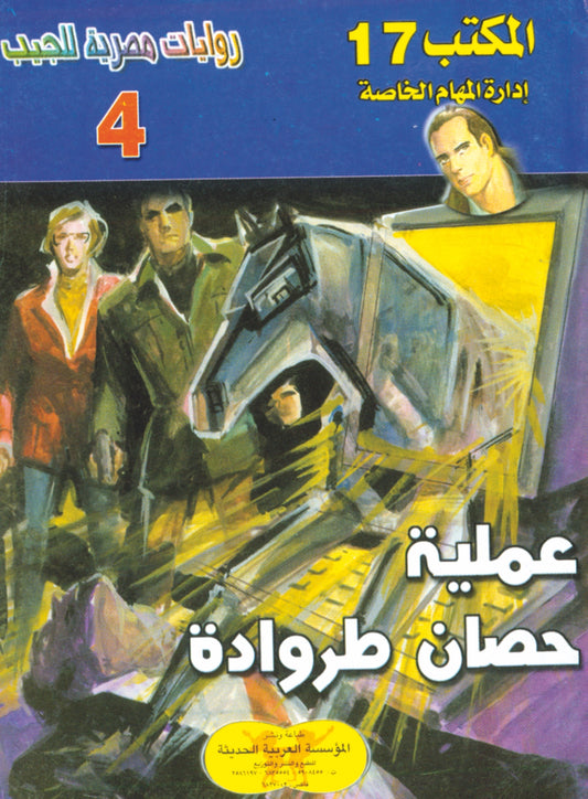 عملية حصان طروادة 4 - سلسلة المكتب 17