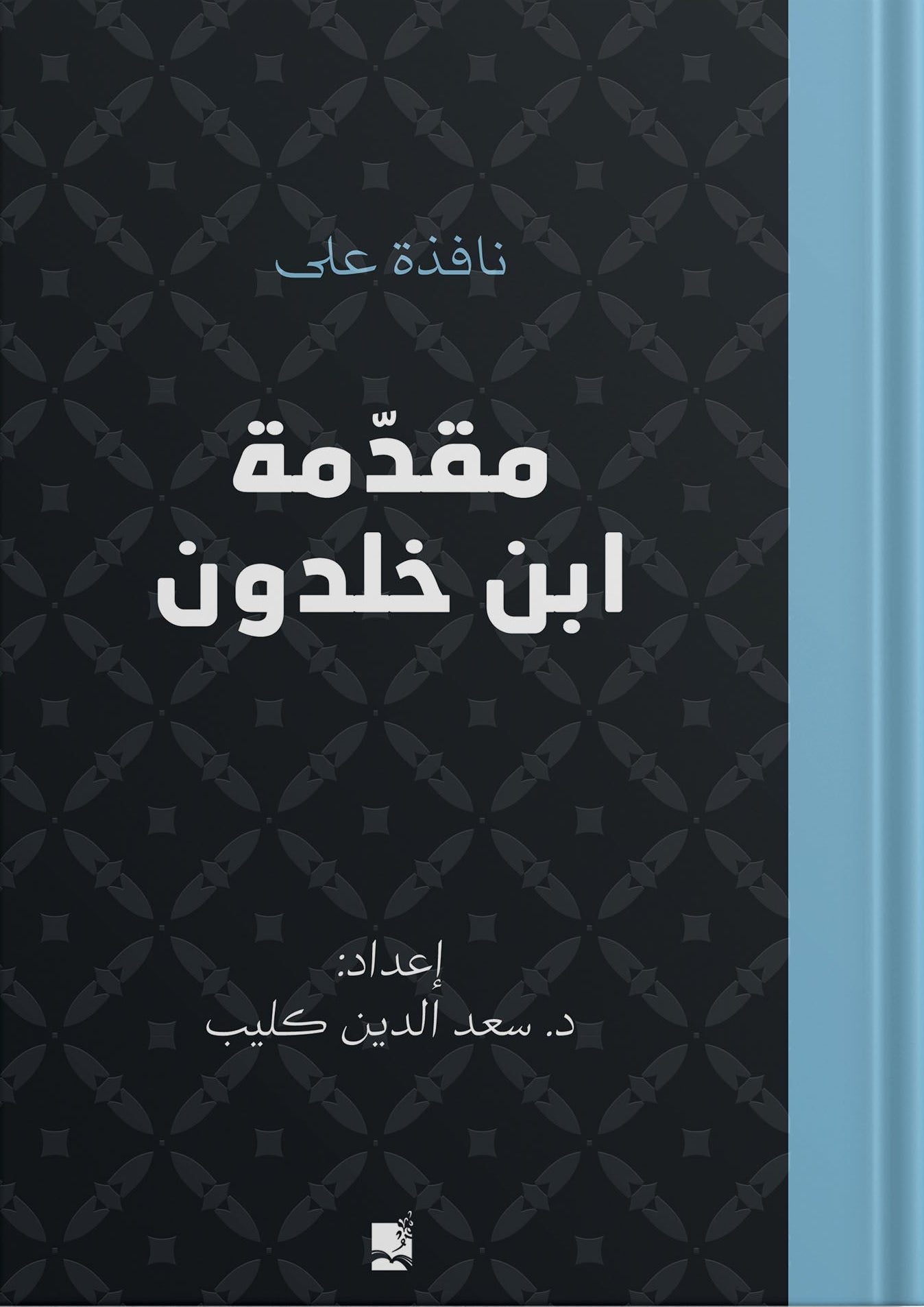 نافذة علي مقدمة ابن خلدون - غلاف مقوى