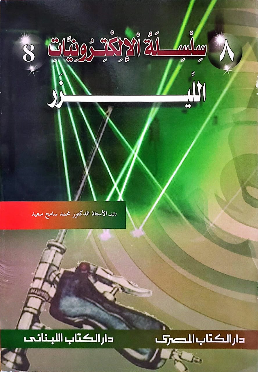 سلسلة الإلكترونيات - 10كتب
