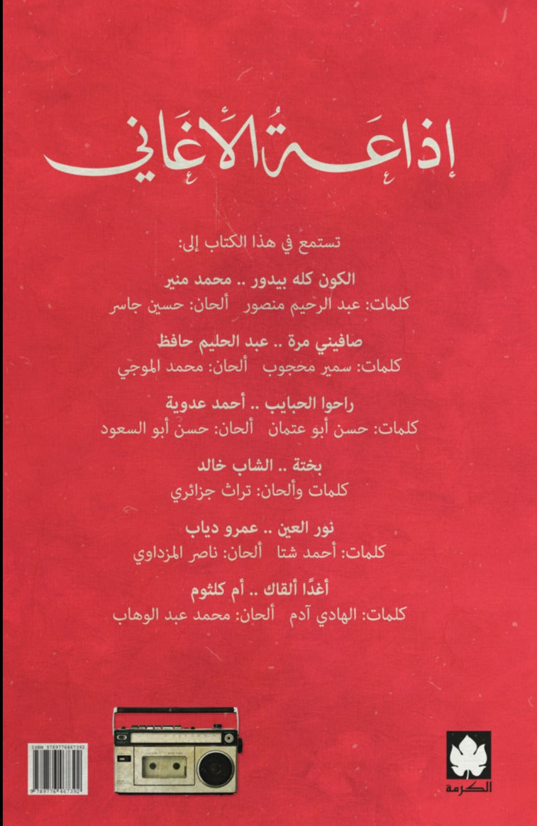 إذاعة الأغاني: سيرة شخصية للغناء