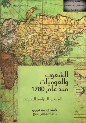 الشعوب والقوميات منذ عام 1780 - غلاف مُقوّى