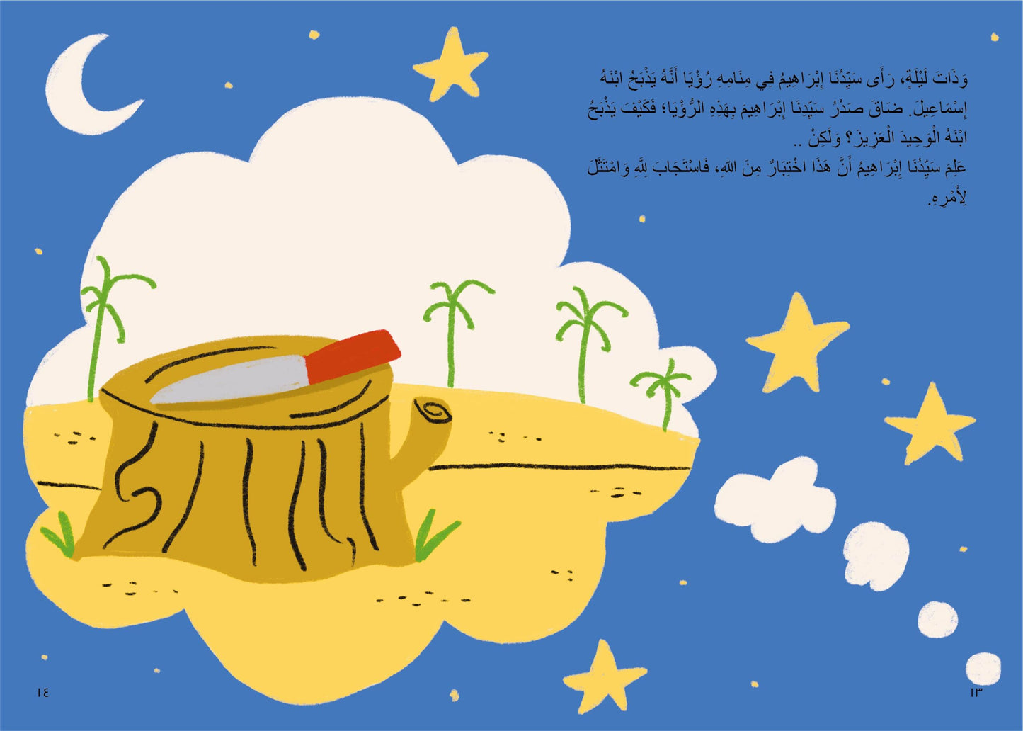 الكبش العظيم - سلسلة قصص الحيوان في القرآن الكريم