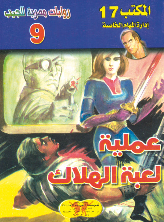 عملية لعبة الهلاك 9 - سلسلة المكتب 17