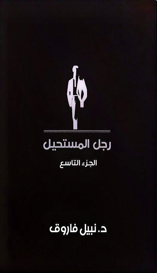مجلد رجل المستحيل- المجلد التاسع - غلاف مُقوّى