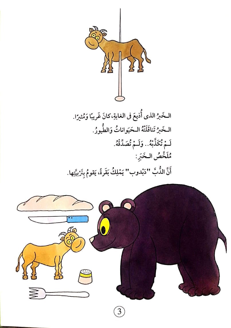 العنزة.. تلد بقرة  - غلاف مُقوّى