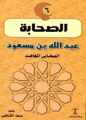 عبد الله بن مسعود - الصحابي المجاهد - سلسلة الصحابة