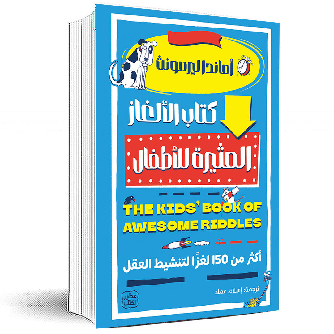 كتاب الألغاز المثيرة للأطفال - أكثر من 150 لغز لتنشيط العقل