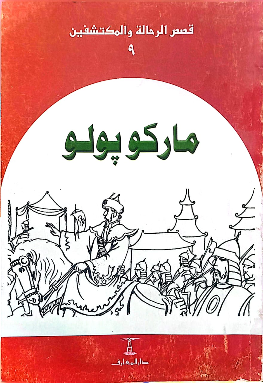 ماركو بولو - سلسلة قصص الرحالة والمكتشفين