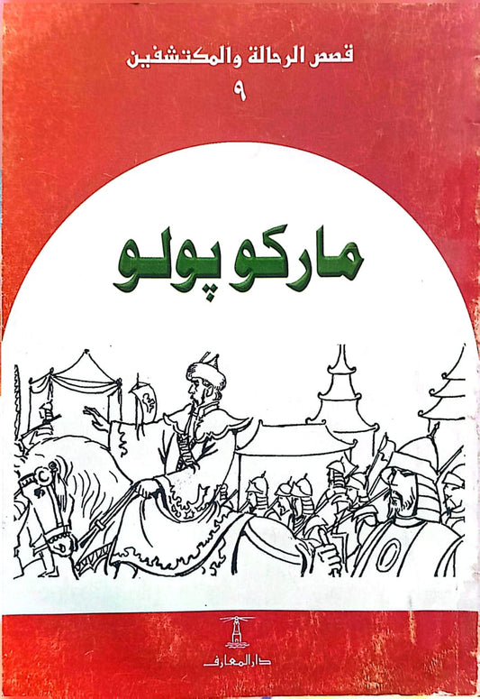 ماركو بولو - سلسلة قصص الرحالة والمكتشفين