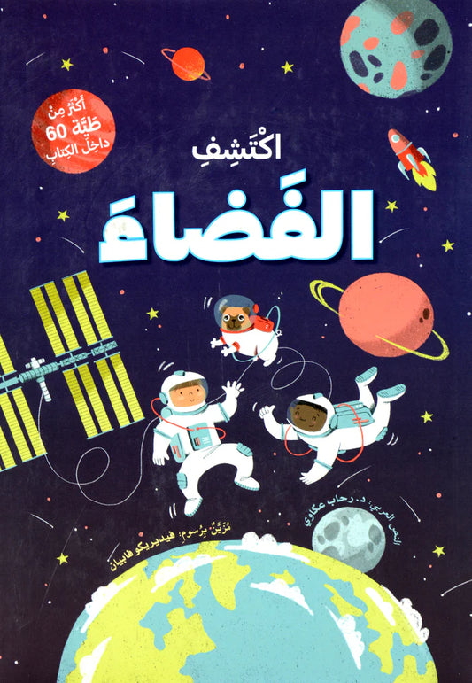 اكتشف الفضاء - افتح النافذة واكتشف بأكثر من 60 طية داخل الكتاب - ورق مُقوّى