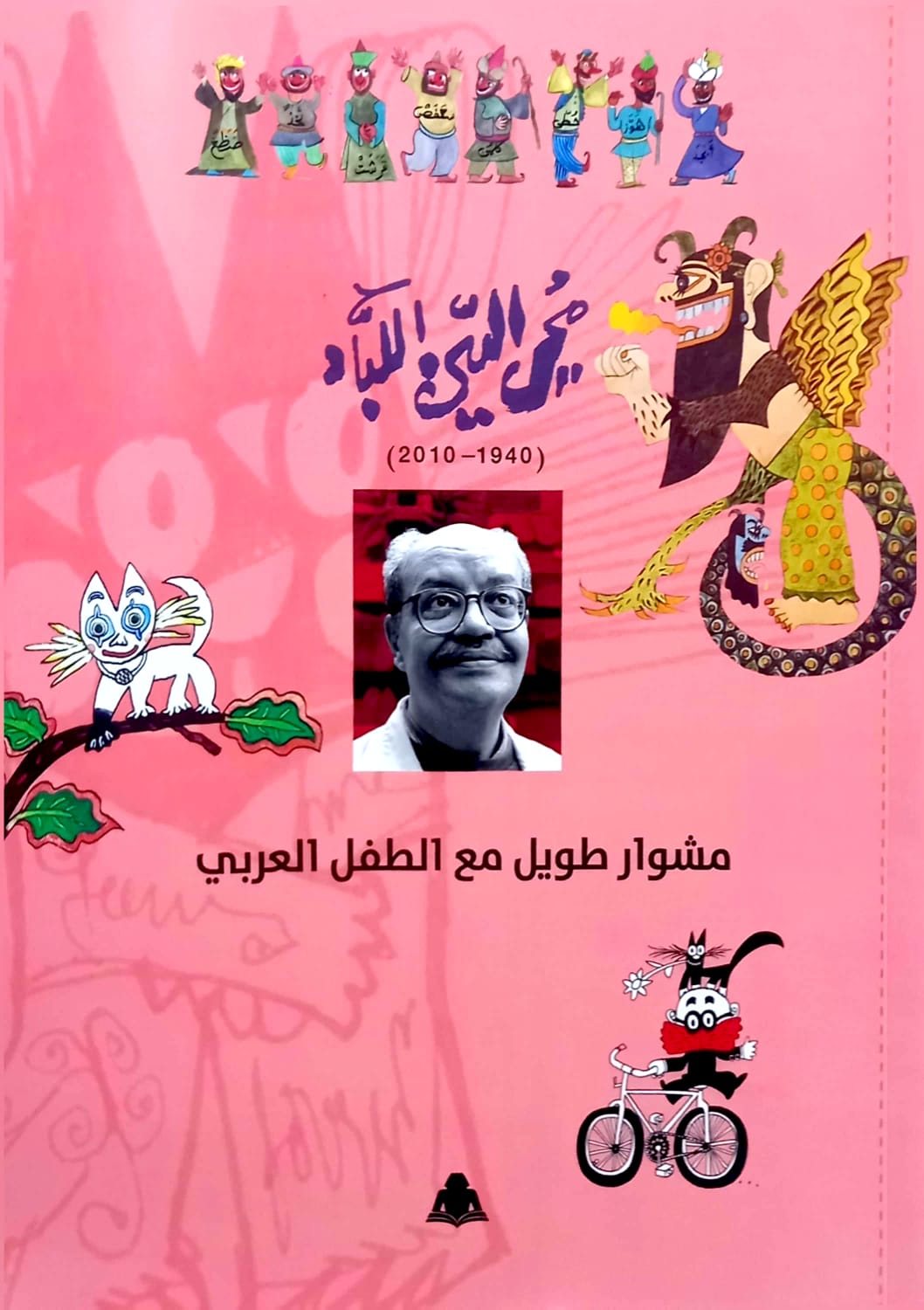 محي الدين اللباد  : مشوار طويل مع الطفل العربي