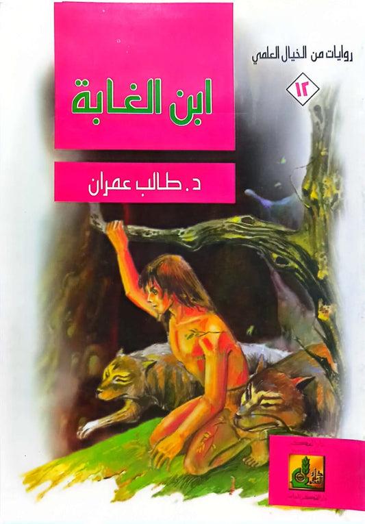روايات من الخيال العلمي:  ابن الغابة